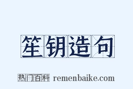 笙钥造句是什么意思的图片